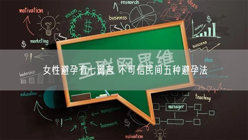 女性避孕有七谎言 不可信民间五种避孕法